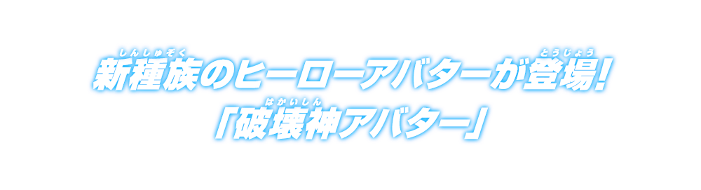 新種族のヒーローアバターが登場!「破壊神アバター」