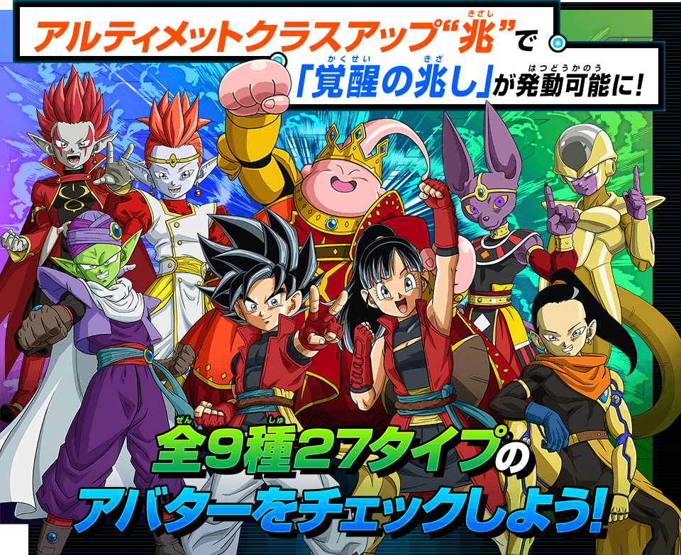 ドラゴンボールヒーローズシリーズ10周年記念ヒーローアバターがパワーアップ アルティメットクラスアップ 兆 ニュース スーパードラゴンボールヒーローズ 公式サイト Sdbh