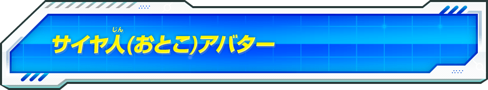 (おとこ)アバター