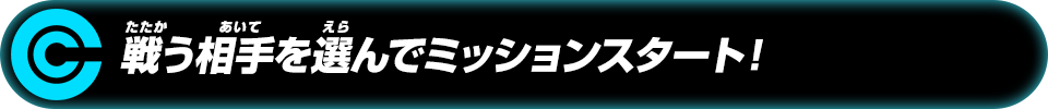 戦う相手を選んでミッションスタート！