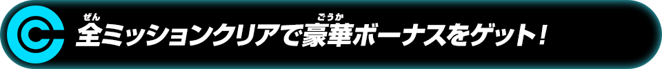 全ミッションクリアで豪華ボーナスをゲット！