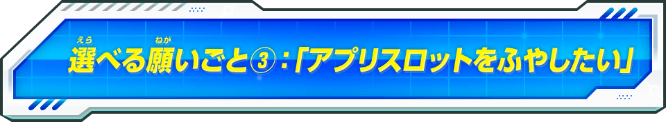 選べる願いごと③：「アプリスロットをふやしたい」