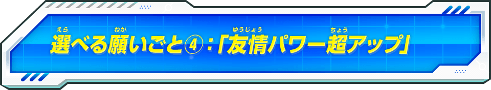 選べる願いごと④：「友情パワー超アップ」