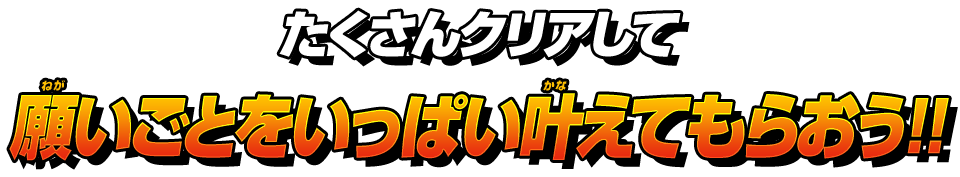 たくさんクリアして願いごとをいっぱい叶えてもらおう!!