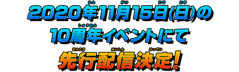 2020年11月15日(日)の10周年イベントにて先行配信決定！