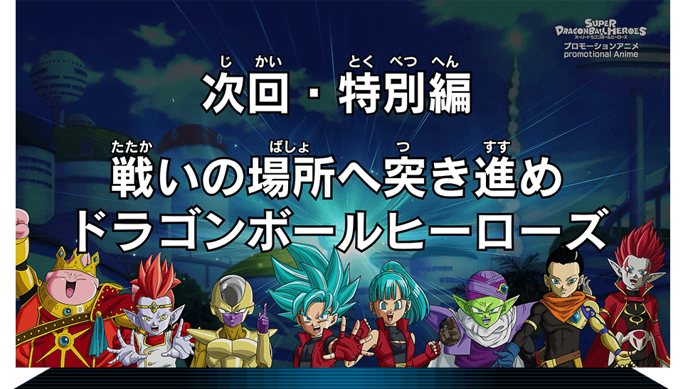 プロモーションアニメ特別編「戦いの場所へ突き進め ドラゴンボールヒーローズ」