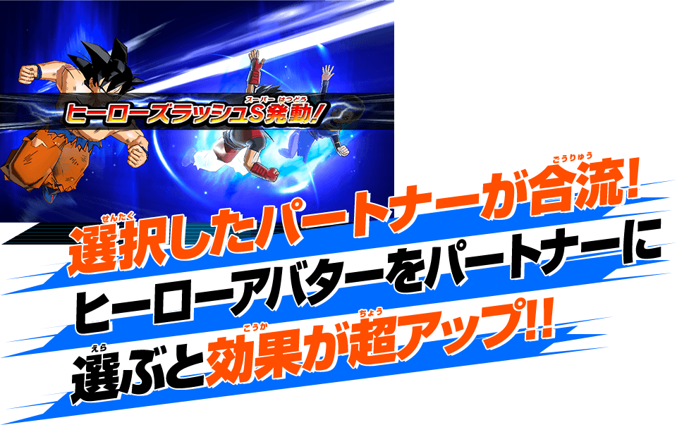 選択したパートナーが合流!ヒーローアバターをパートナーに選ぶと効果が超アップ!!