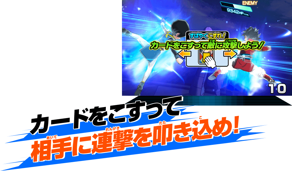 カードをこすって相手に連撃を叩き込め！