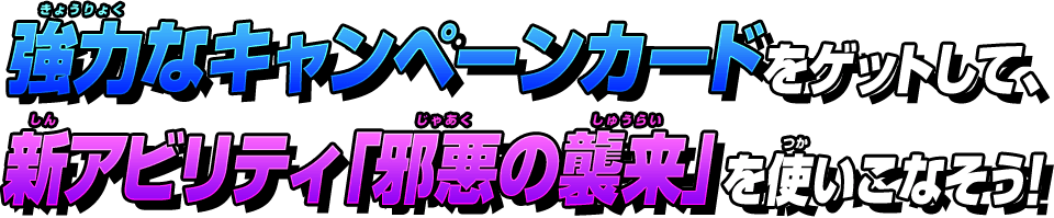 強力なキャンペーンカードをゲットして、新アビリティ「邪悪の襲来」を使いこなそう！