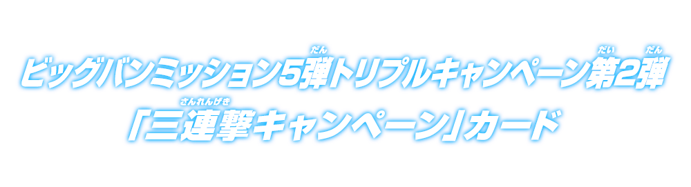 ビッグバンミッション5弾トリプルキャンペーン第2弾「三連撃キャンペーン」カード