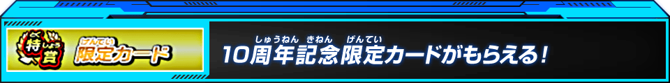 限定カードスクラッチでもらえるボーナス