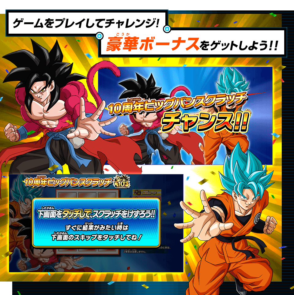 ドラゴンボールヒーローズシリーズ10周年記念 ビッグバンスクラッチ 開催 ニュース スーパードラゴンボールヒーローズ 公式サイト Sdbh