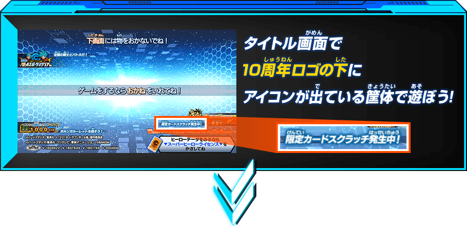 タイトル画面で10周年ロゴの下にアイコンが出ている筐体で遊ぼう!