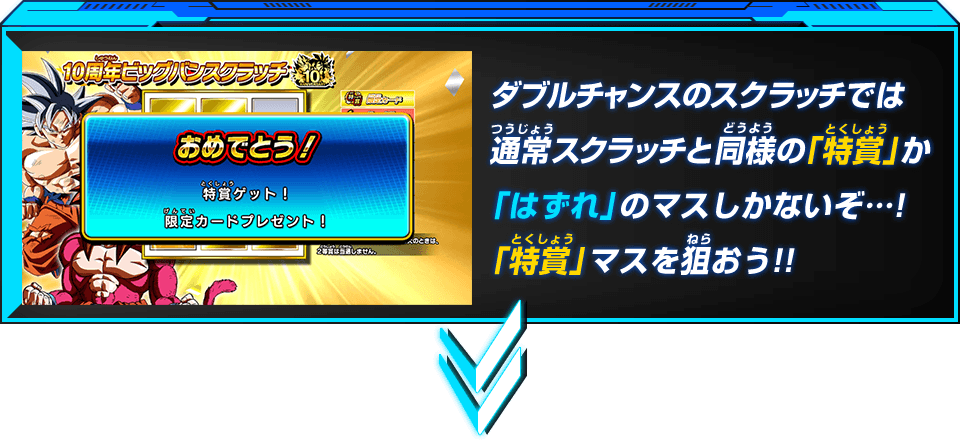 ダブルチャンスのスクラッチでは通常スクラッチと同様の「特賞」か「はずれ」のマスしかないぞ…!