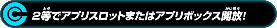 2等でアプリスロットまたはアプリボックス開放!