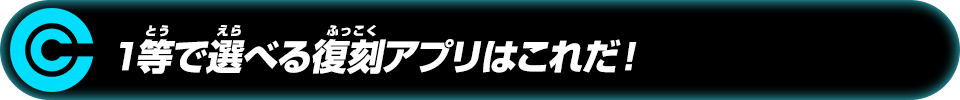 等で選べる復刻アプリはこれだ!