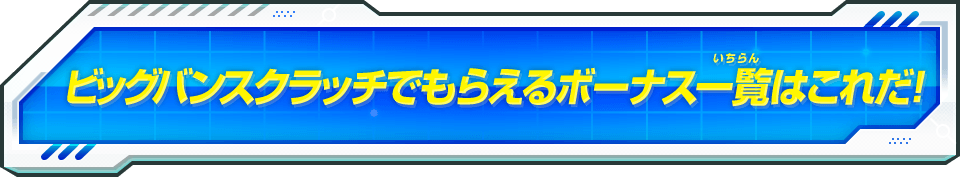 ビッグバンスクラッチでもらえるボーナス一覧はこれだ！