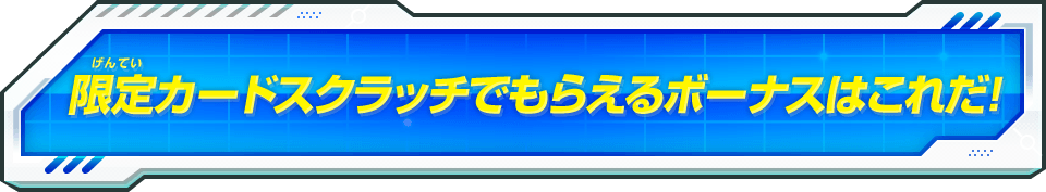 限定カードスクラッチでもらえるボーナスはこれだ！