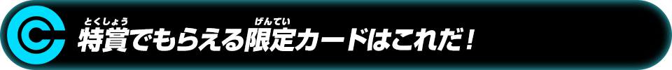 特賞でもらえる限定カードはこれだ!