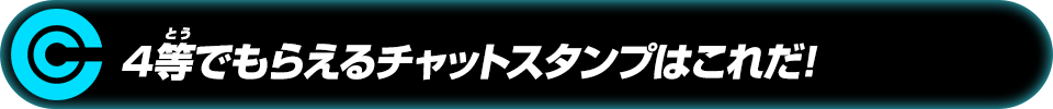 等でもらえるチャットスタンプはこれだ!