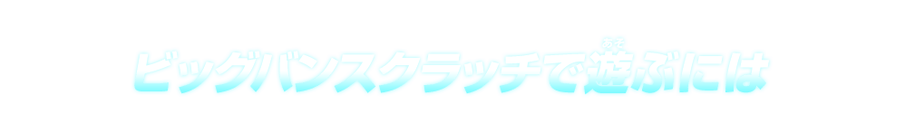 ビッグバンスクラッチで遊ぶには