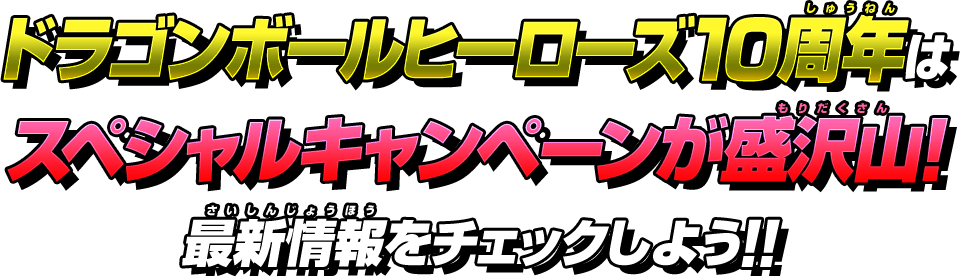 ドラゴンボールヒーローズ10周年はスペシャルキャンペーンが盛沢山!最新情報をチェックしよう!!