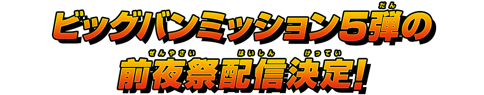 ビッグバンミッション5弾の前夜祭配信決定！