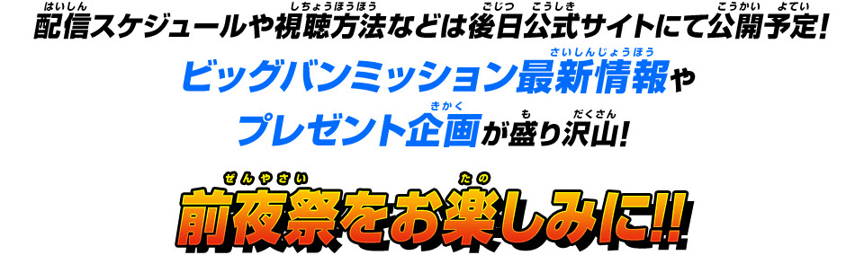 前夜祭をお楽しみに!!