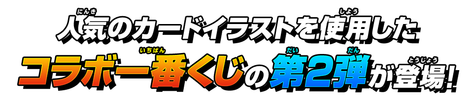 人気のカードイラストを使用したコラボ一番くじの第2弾が登場！