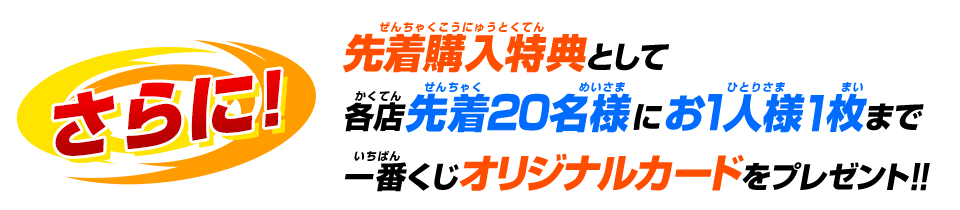 一番くじオリジナルカードをプレゼント!!