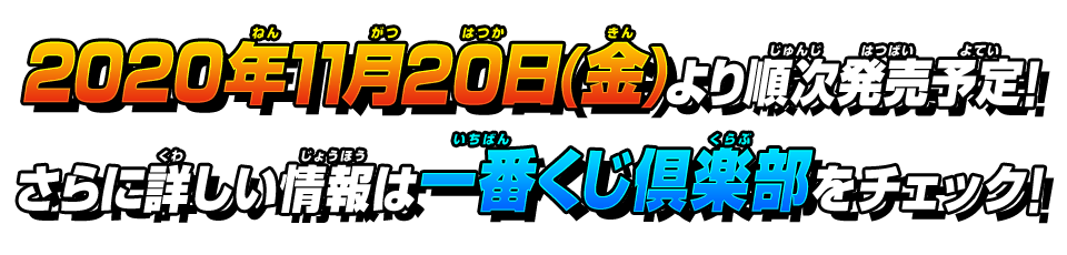 2020年11月20日(金)より順次発売予定!