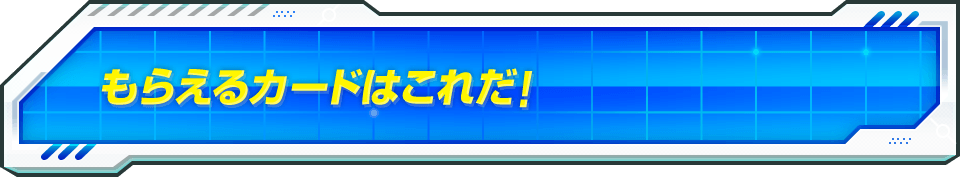 もらえるカードはこれだ！