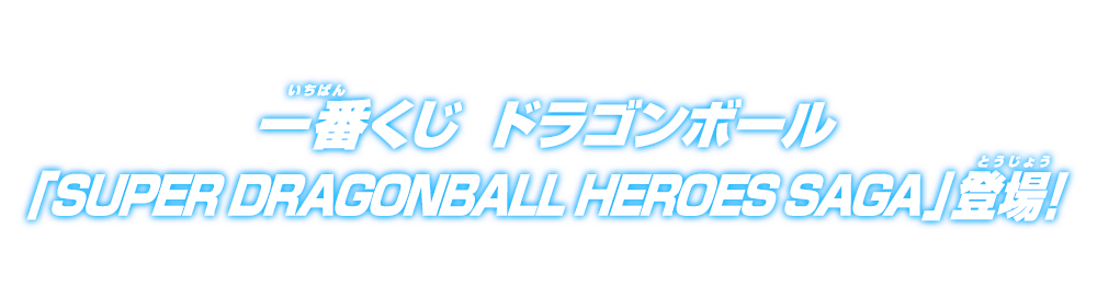 一番くじ ドラゴンボール 「SUPER DRAGONBALL HEROES SAGA」登場！