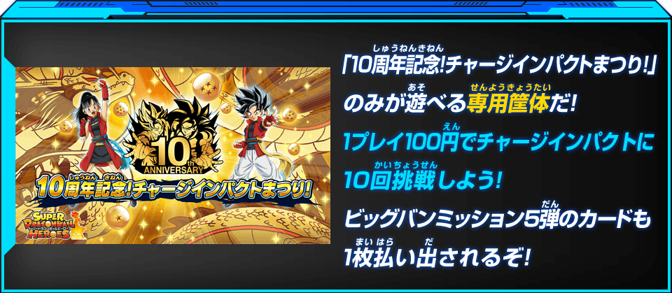 「10周年記念！チャージインパクトまつり！」のみが遊べる専用筐体だ！