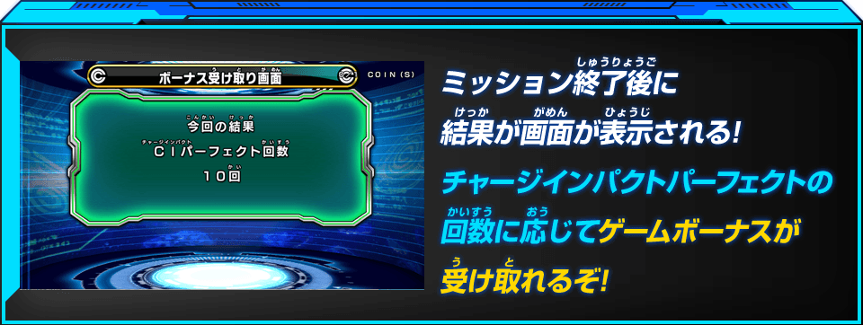 ミッション終了後に結果が画面が表示される！