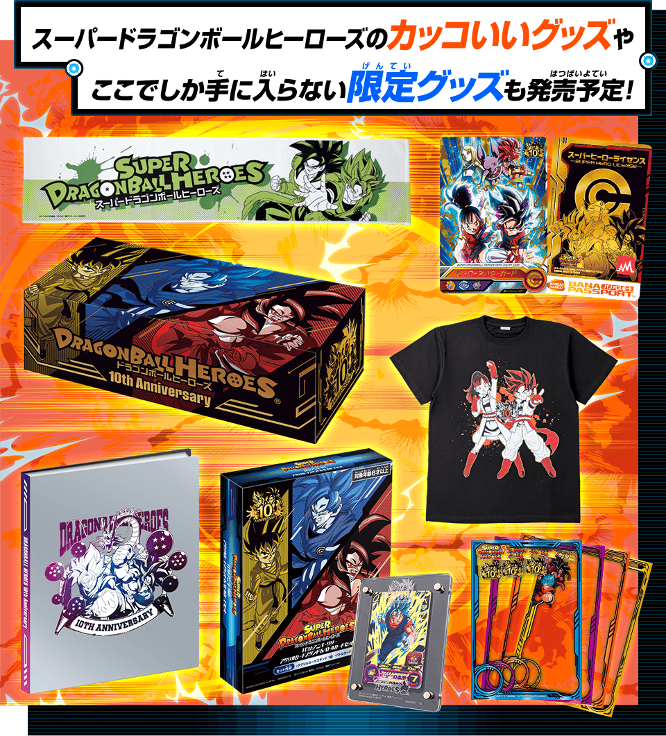 ドラゴンボールヒーローズ10th ANNIVERSARY SPECIAL SET