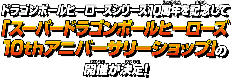 スーパードラゴンボールヒーローズ10thアニバーサリーショップ」開催