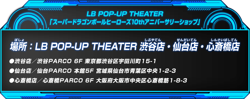 LB POP-UP THEATER「スーパードラゴンボールヒーローズ10thアニバーサリーショップ」