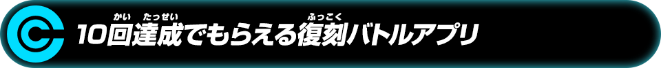 10回達成でもらえる復刻バトルアプリ