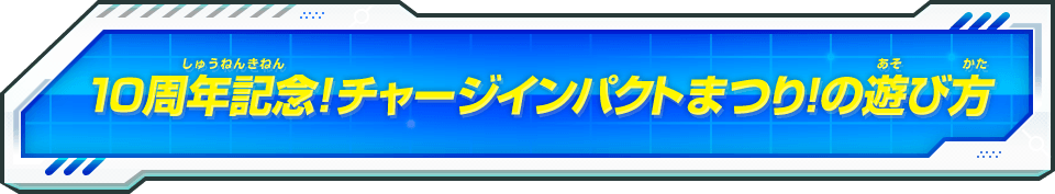 10周年記念！チャージインパクトまつり！の遊び方