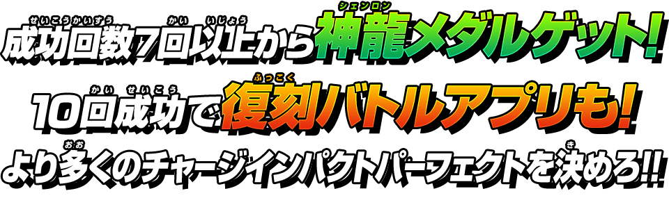 成功回数7回以上から神龍メダルゲット！10回成功で復刻バトルアプリも！