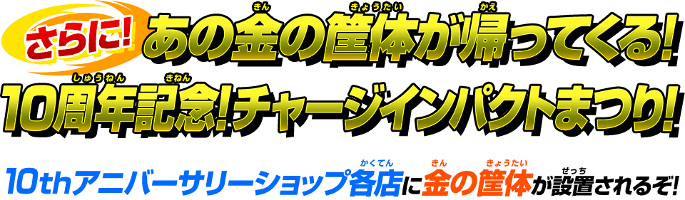 10周年記念！チャージインパクトまつり！