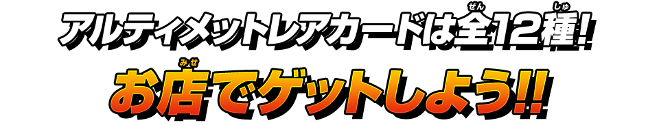 ビッグバンミッション5弾アルティメットレアカード紹介