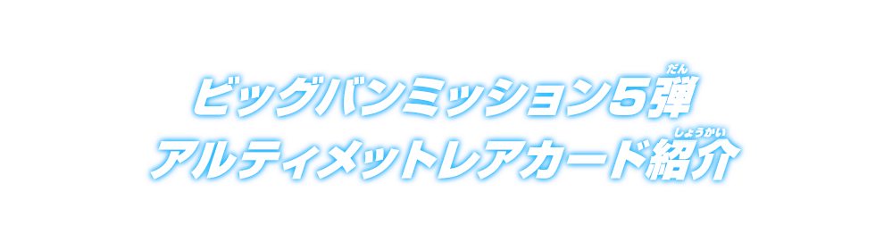 ビッグバンミッション5弾アルティメットレアカード紹介 ニュース スーパードラゴンボールヒーローズ 公式サイト Sdbh