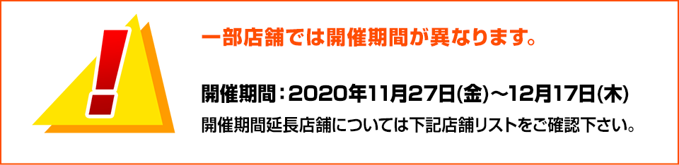 一部店舗では開催期間が異なります。