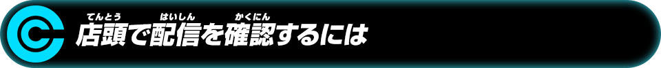 店頭で配信を確認するには