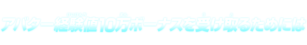 アバター経験値10万ボーナスを受け取るためには