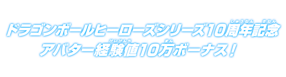 ドラゴンボールヒーローズシリーズ10周年記念アバター経験値10万ボーナス！