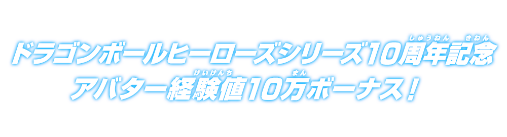 ドラゴンボールヒーローズシリーズ10周年記念アバター経験値10万ボーナス ニュース スーパードラゴンボールヒーローズ 公式サイト Sdbh