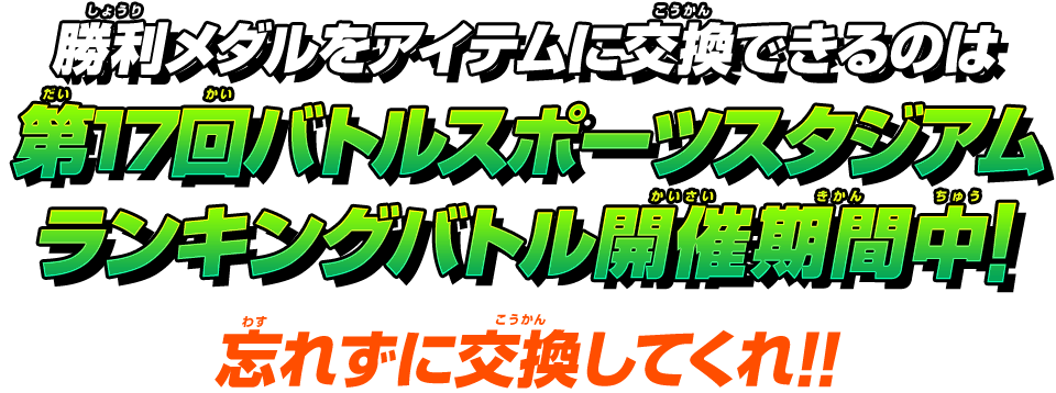 勝利メダルをアイテムに交換できるのは第17回バトルスポーツスタジアムランキングバトル開催期間中!